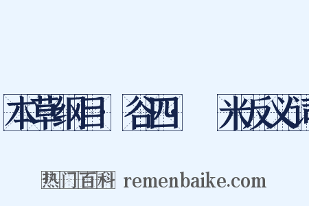 本草纲目·谷四·糵米反义词是什么意思的图片